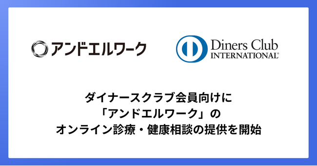 アンドエル、ダイナースクラブ会員向けに「アンドエルワーク」のオンライン診療・健康相談の提供を開始
