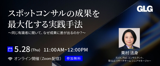 【5/28(木)11時】「スポットコンサルの成果を最大化する実践手法 ～同じ有識者に聞いて、なぜ成果に差が出るのか？～」無料ウェビナー開催