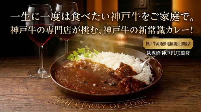 神戸牛の未利用資源（牛脂）をアップサイクルしたレトルトカレー 「神戸牛の旨みを味わうカレー ”THE CURRY OF KOBE” 」を共同開発