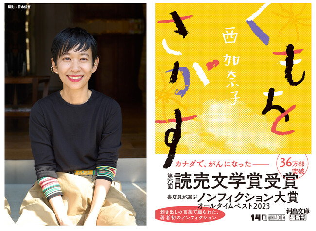 西加奈子『くもをさがす』待望の文庫化、本日発売！書店員が選ぶノンフィクション大賞・読売文学賞を受賞、36万人が泣いて笑った感動作。冒頭無料公開、初回限定で著者直筆カードつき！
