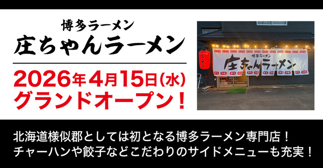 【ウインズジャパンホールディングス】プロデュース、「庄ちゃんラーメン」が2026年4月15日（水）北海道様似郡にグランドオープン！
