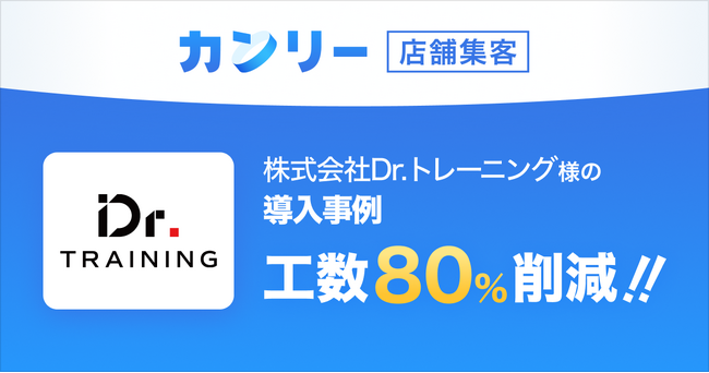 Dr.トレーニング、AI時代の集客を見据え「カンリー店舗集客」を導入。運用工数を80%削減を実現