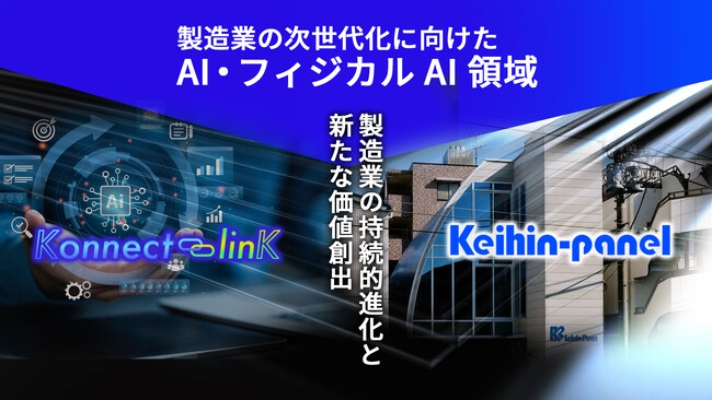 京浜パネル工業株式会社と株式会社Konnect-linK、製造業の次世代化に向けたAI・フィジカルAI領域での包括的連携を開始