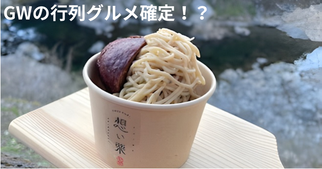 あの「城川ベーコン」の道の駅に、究極の“栗”スイーツ誕生！GWの行列確定メニュー「和栗のモンブランアイス」が新登場！