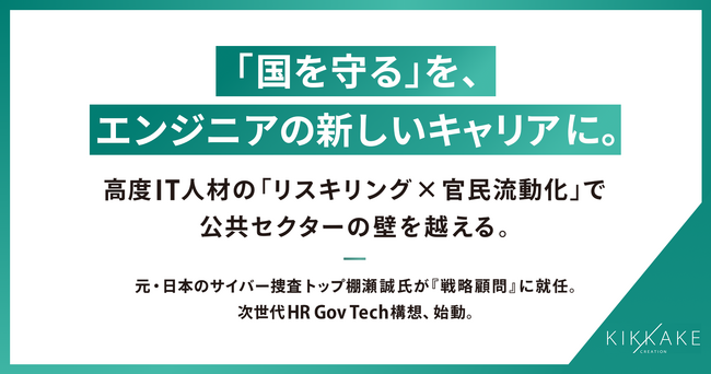 政府・公共セクターのDX人材採用加速と官民流動化を推進。DX人材採用構想「KIKKAKE Talent OS for Gov」開始、元警察庁サイバー警察局・インターポール幹部の棚瀬誠氏が戦略顧問に就任