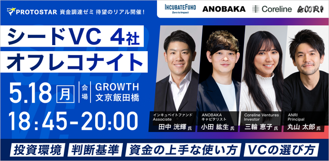 【5/18(月)飯田橋開催】シードVC4社のキャピタリストがオフレコで語る、投資判断基準・資金の活かし方・VC選びのリアル