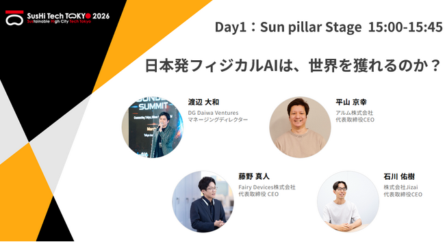 SusHi Tech Tokyo 2026にて、DGDV MDの渡辺が登壇　-テーマは「日本発フィジカルAIは、世界を獲れるのか？ ～ロボティクス大国・日本、主役奪還のシナリオ～」