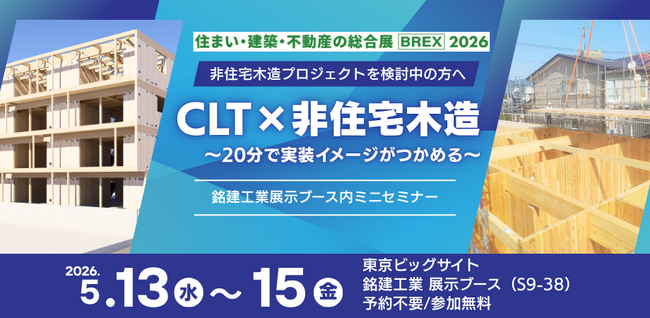 【非住宅木造、結局どう進める？】20分で“CLTの使いどころ”が見えてくる無料セミナーを非住宅木造建築フェアで初開催