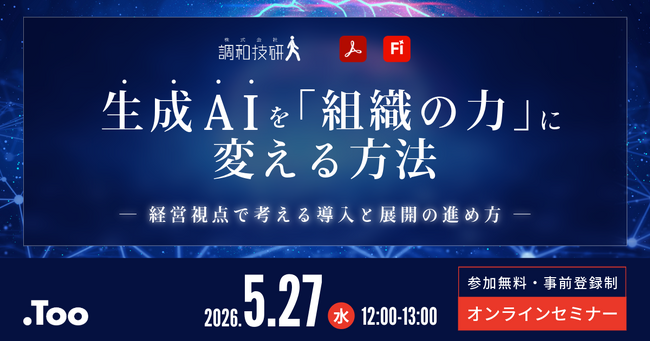 生成AIを個人活用から組織活用へ。オンラインセミナー「生成AIを「組織の力」に変える方法 - 経営視点で考える導入と展開の進め方 -」を2026年5月27日（水）開催