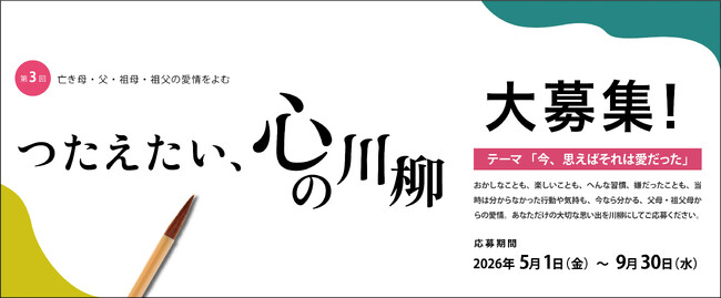 第3回 川柳コンテスト！ 父・母・祖母・祖父との思い出を川柳によむ「つたえたい、心の川柳」 5月1日応募開始
