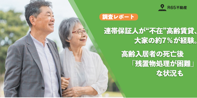 【高齢入居者の残置物リスク・連帯保証人の不在に関する実態調査】連帯保証人が“不在になった”高齢賃貸、大家の約7％が経験そのうち過半数が滞納家賃・残置物処理を「別の手段」で対応
