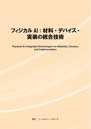 【新刊案内】フィジカルAI：材料・デバイス・実装の統合技術　 発行：（株）シーエムシー・リサーチ