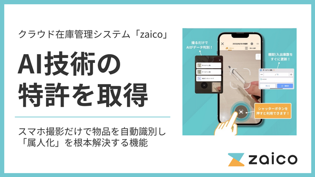 ZAICOが特許取得-スマホ撮影だけでAIが物品を自動識別し、在庫管理の時間が15分の1に。現場の属人化を根本解決