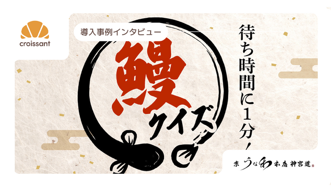 【導入事例】広告費ゼロで口コミ350件超。「待ち時間」を「体験」に変えたうなぎ専門店のデジタル施策