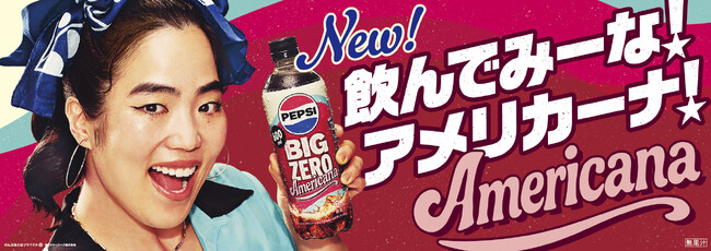 新商品「ペプシＢＩＧ ＺＥＲＯ Ａｍｅｒｉｃａｎａ」発売！ ゆりやんレトリィバァさんが、アメリカンダイナーの店員を演じるＷＥＢ-ＣＭ公開 本物を使った巨大“アメ車ソファ”が当たるキャンペーンも実施！