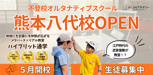 有形文化財が熊本県南の不登校児の「居場所」へ　―NIJINアカデミーが熊本県八代市の武家屋敷跡にリアル教室を開校
