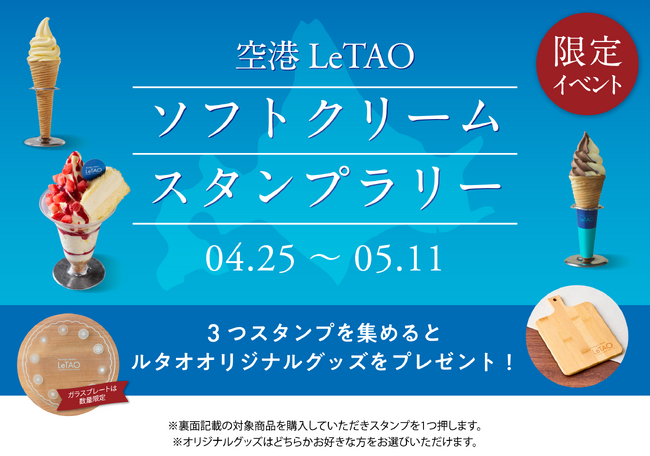 【小樽洋菓子舗ルタオ】新千歳空港内3店舗を巡る、ソフトクリームスタンプラリーを4月25日（土）より開催！