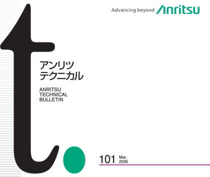 アンリツの技術論文誌 『アンリツテクニカル』 第101号を発刊