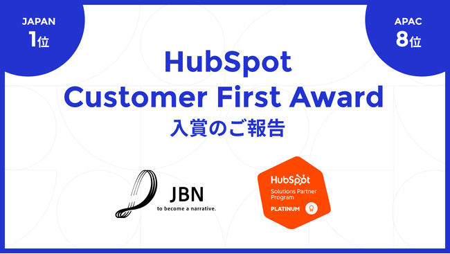 JBNが「HubSpot Customer First in Japan 2025」を受賞しました