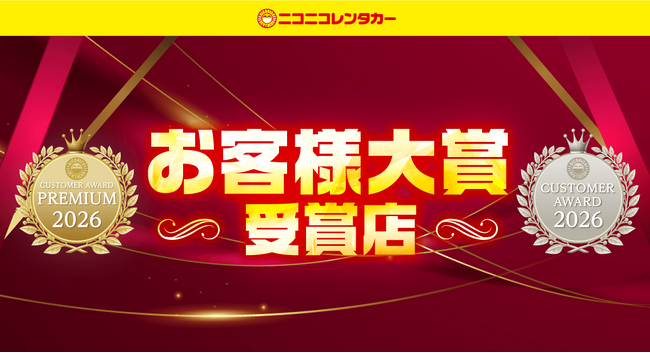 【ニコニコレンタカーお客様大賞2026】全国の「ニコニコレンタカー」約1,500店の中から、とくに顧客満足度の高かった405店舗を「お客様大賞」受賞店として発表！
