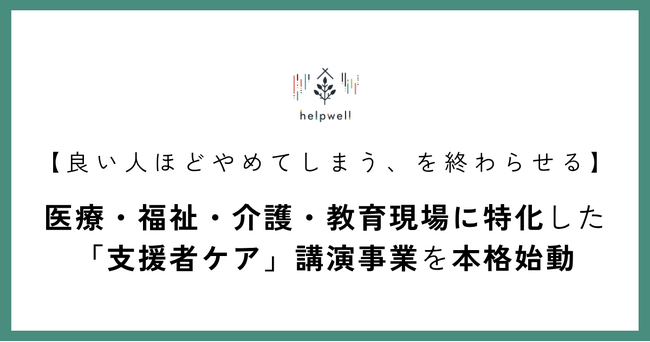 【良い人ほどやめてしまうを終わらせる】医療・福祉・教育現場の「燃え尽き」を、組織の成熟と個人の成長へ変える。NPO法人helpwellが、対人支援職に特化した「支援者ケア」講演事業を本格始動