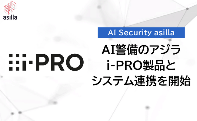 株式会社アジラ、i-PRO株式会社の映像監視ソフトウェアおよびレコーダーとシステム連携を開始