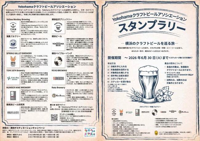 【神奈川・横浜DC特別企画】クラフトビールと言えば横浜！市内ブルワリーを巡るスタンプラリーを開催！