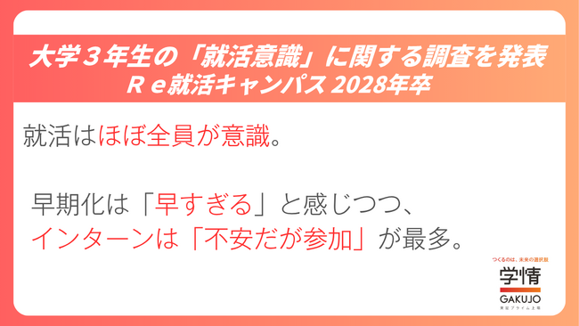 就職活動を「日常的に考えている」大学生が多数、就活の早期化には戸惑いの声も【大学3年生、将来観調査】