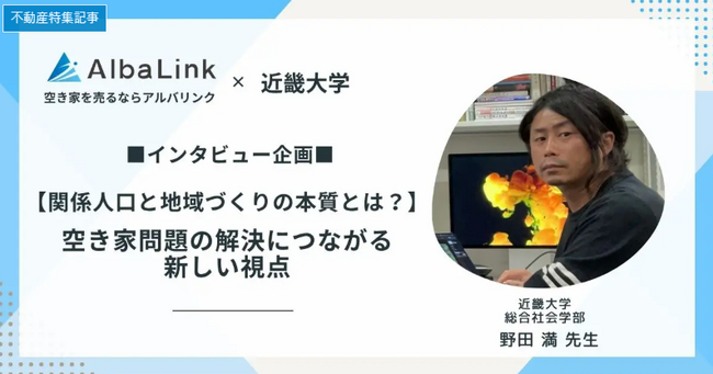 【空き家問題は“不動産”ではない】専門家が語る「関係人口」という新たな解決視点