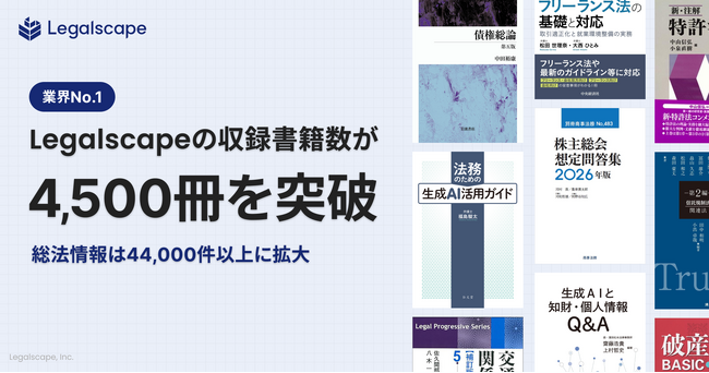 【業界No.1】リーガルリサーチプラットフォーム「Legalscape」、収録書籍数が4,500冊を突破。総法情報は44,000件以上に拡大
