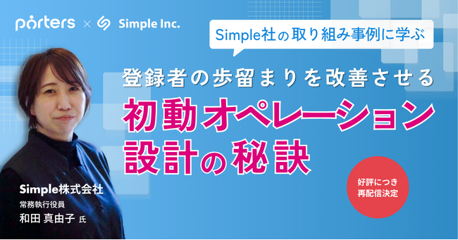 明光ネットワークジャパンの関連会社Simpleの事例に学ぶ、登録者の歩留まりを改善させる「初動オペレーション設計」の秘訣