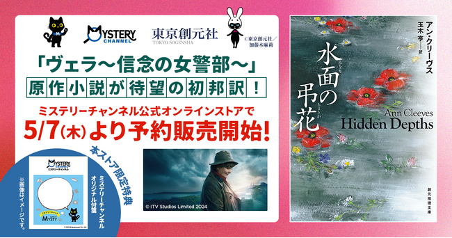 『ヴェラ～信念の女警部～』原作小説 待望の初邦訳！ミステリーチャンネル公式オンラインストアで5月7日 (木) より予約販売開始!!