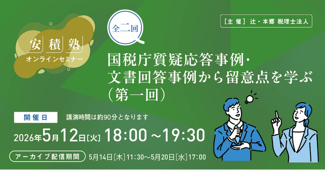 最新の税務判断を実務に活かす。「【安積塾】全二回　国税庁質疑応答事例・文書回答事例から留意点を学ぶ（第一回）」オンラインセミナーを開催