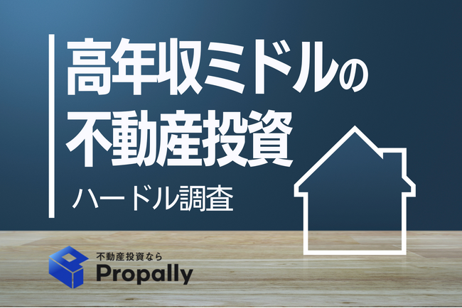 【ミドル世代の投資調査】高年収・興味ありでも、約8割が不動産会社への「相談経験なし」。第一歩を阻むのは“営業の壁”？