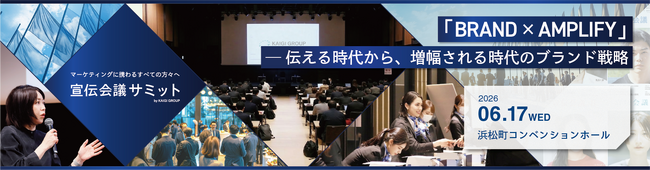 宣伝会議ネットワークで招待する大手事業会社・登壇者と直接対話できる貴重な機会。決裁者150名と一度に交流可能な「ネットワーキングパス」申込受付中！【宣伝会議サミット】