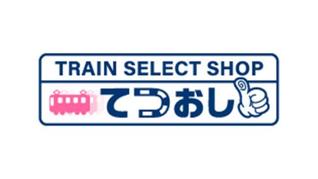 全国の鉄道ファンと鉄道会社をつなぐ新たな鉄道グッズ専門サイト『TRAIN SELECT SHOP - てつおし！』4/23オープン！