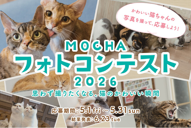 【猫カフェMOCHA】「MOCHAフォトコンテスト2026」開催決定！人気芸人のかが屋 加賀翔さん、ぱーてぃーちゃん 信子さんが特別審査員に就任