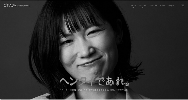 「ヘンタイであれ。」リクルートサイト全面リニューアル【シマダグループ】