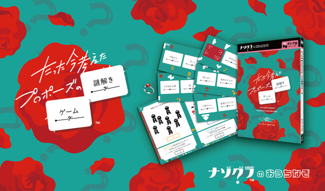 【謎解きゲーム】人気ボードゲームが謎解きゲームに！『たった今考えたプロポーズの謎解きゲーム』が5月23日発売決定！