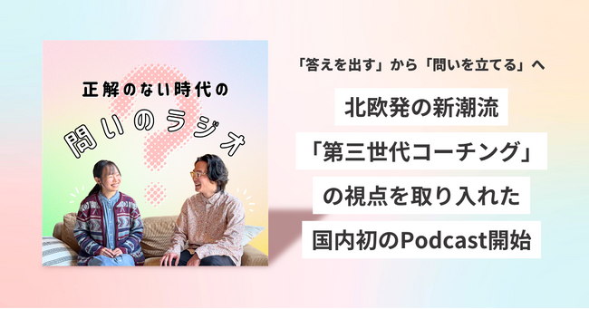 「答えを出す」から「問いを立てる」へ─ 北欧発の新潮流「第三世代コーチング」の視点を取り入れた国内初のPodcast開始