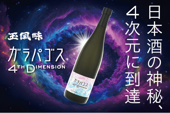 【4次元に到達した日本酒】4/24(金)特別純米酒 Galapagos 4th Dimension 一般発売開始