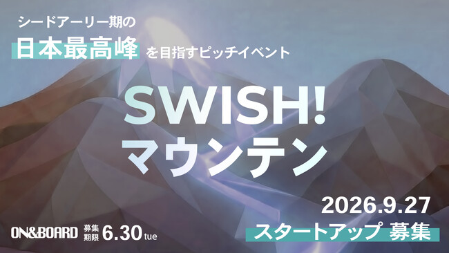 【国内最高峰】長野・軽井沢を舞台に、日本の未来を担うスタートアップの頂を決める「SWISH! マウンテン」の開催が9/27(日)決定。登壇者募集開始！