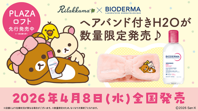 株式会社Qoil、ビオデルマ初の「リラックマ」コラボを一気通貫で支援。SNSから店頭までファン視点の体験を設計