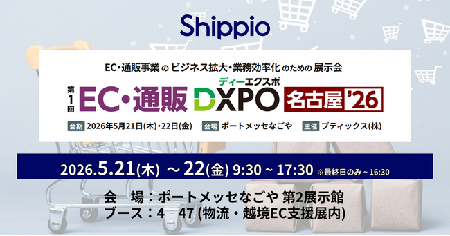 Shippio、5/21～22開催の「EC・通販DXPO名古屋’26」に出展