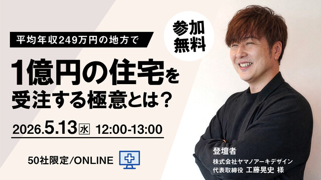 住宅価格上昇・人手不足時代に、工務店を支援するビジネスセミナーを開催