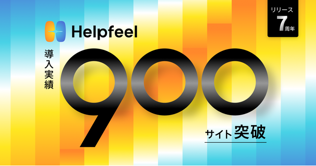 【導入実績900サイト突破】Helpfeel、AIエージェント時代の「ナレッジ基盤」として成長加速