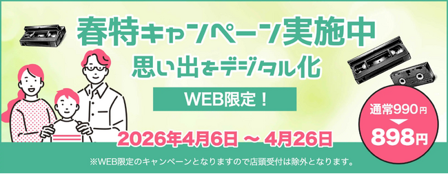 【春特キャンペーン残り3日！】ビデオデッキ・BDレコーダーの生産終了で加速する再生不能リスク。大切な思い出を救う「ダビングコピー革命」がWEB限定で1本898円に！