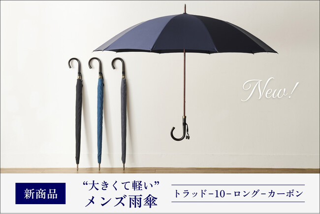 【トンボ洋傘前原光榮商店】ふわりと軽くてしっかり大きいメンズ雨傘「トラッド-10-ロング-カーボン」が5月1日よりオンラインショップで発売開始。Made in Japanの仕立ても魅力です。