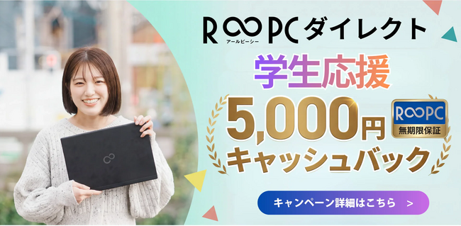 4月以降も続く学生のPC需要、リングローがリユースPCで対応。無期限保証付きPC購入の学生向け5,000円キャッシュバックを実施