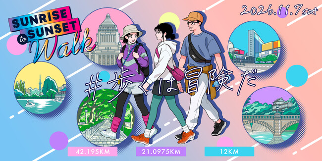 東京を歩く一日を、すべての人に。42.195km～12kmまで選べる都市型ウォーク「Sunrise to Sunset Walk 2026」11月7日(土)開催